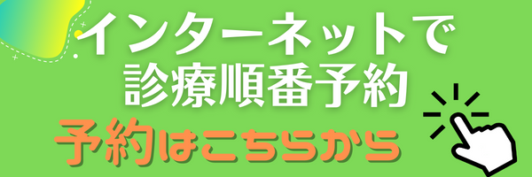 初診受付はこちら