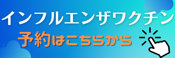 インフルエンザワクチン予約はこちらから