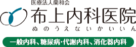 津山市の内科/消化器科 糖尿病治療 布上内科医院