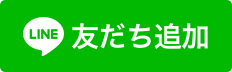 LINE 友達ついか