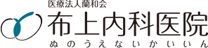 津山市の内科/消化器科 糖尿病治療 布上内科医院