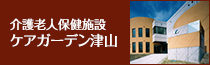 介護老人保健施設 ケアガーデン津山