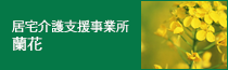 居宅介護支援事業所 蘭花