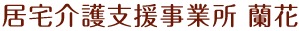 居宅介護支援事業所 蘭花