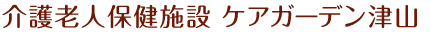 介護老人保健施設ケアガーデン津山