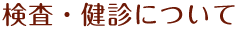 検査・健診について