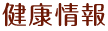健康情報